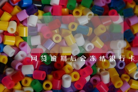 网贷逾期后会冻结银行卡账户吗 网贷逾期后会冻结银行卡账户吗