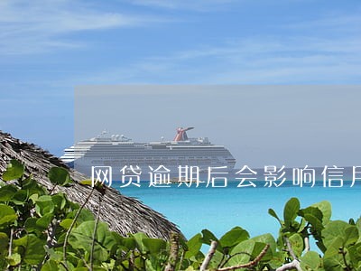 网贷逾期后会影响信用卡使用么 网贷逾期后会影响信用卡使用么
