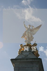网贷逾期后会知道家里地址吗 网贷逾期后会知道家里地址吗