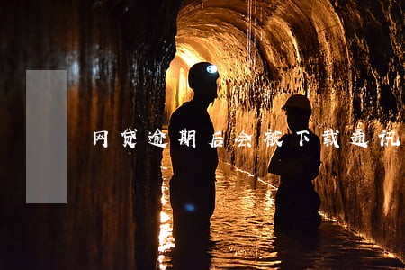 网贷逾期后会被下载通讯录吗