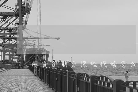 网贷逾期后保险代偿怎么回事 网贷逾期后保险代偿怎么回事