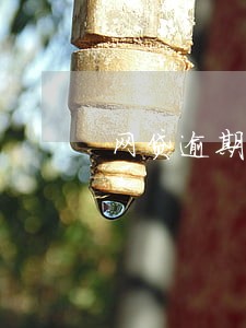 网贷逾期后保险公司说资产评估 网贷逾期后保险公司说资产评估