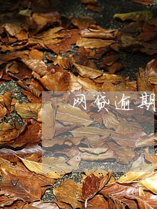 网贷逾期后信用卡会怎么样 网贷逾期后信用卡会怎么样