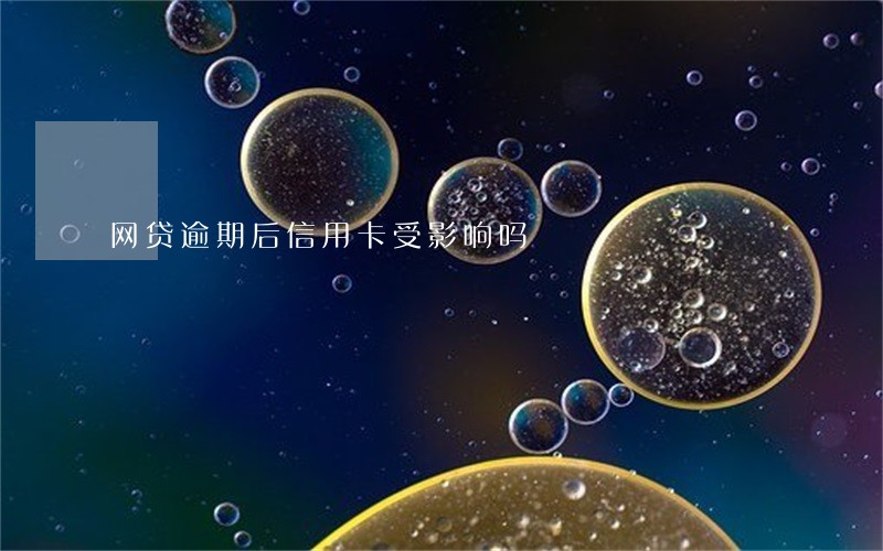 网贷逾期后信用卡受影响吗