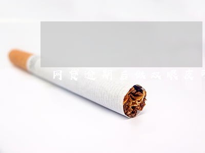 网贷逾期后做双眼皮可以分期吗 网贷逾期后做双眼皮可以分期吗