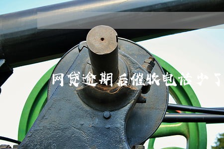 网贷逾期后催收电话少了 网贷逾期后催收电话少了