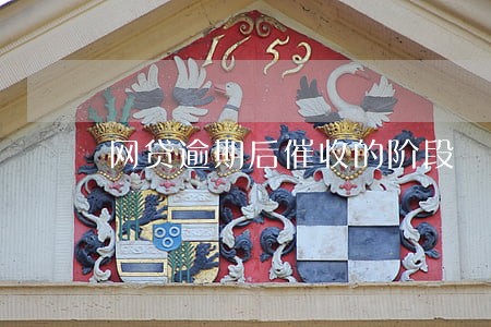 网贷逾期后催收的阶段