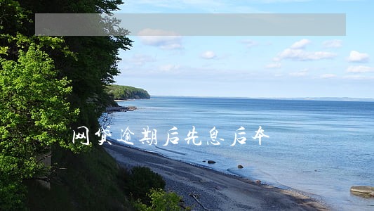 网贷逾期后先息后本 网贷逾期后先息后本