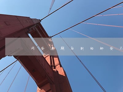 网贷逾期后别的都贷不了