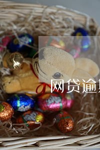 网贷逾期后协商不了还本金怎么办 网贷逾期后协商不了还本金怎么办