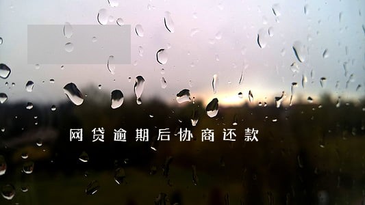 网贷逾期后协商还款 网贷逾期后协商还款