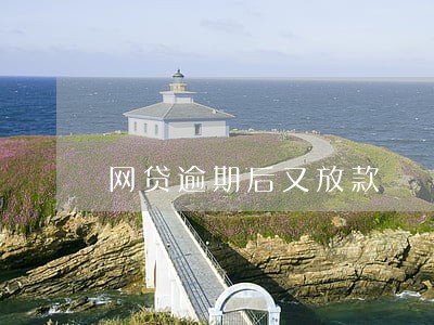 网贷逾期后又放款 网贷逾期后又放款