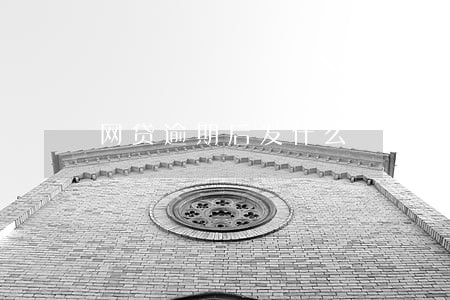 网贷逾期后发什么