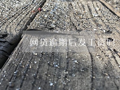 网贷逾期后发工资吗 网贷逾期后发工资吗