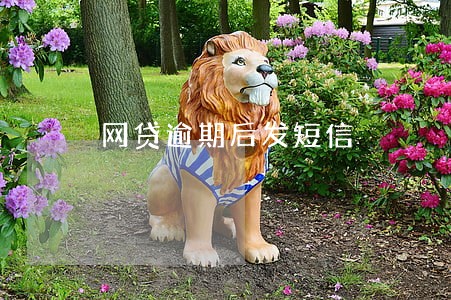 网贷逾期后发短信 网贷逾期后发短信