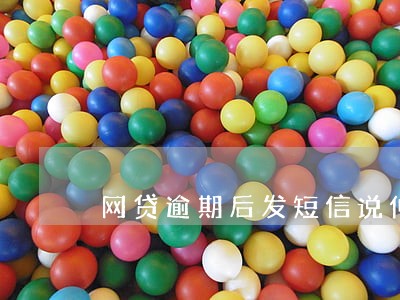 网贷逾期后发短信说仲裁 网贷逾期后发短信说仲裁
