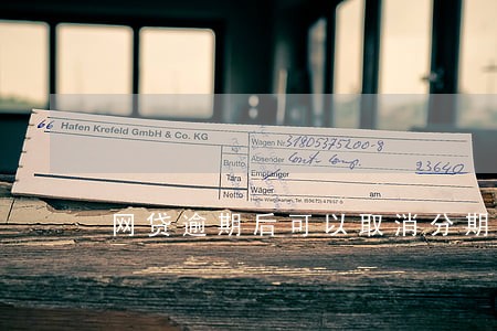 网贷逾期后可以取消分期吗 网贷逾期后可以取消分期吗