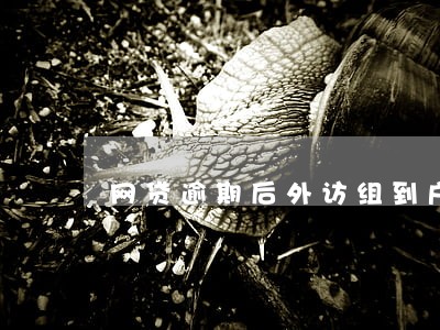 网贷逾期后外访组到户籍地调查