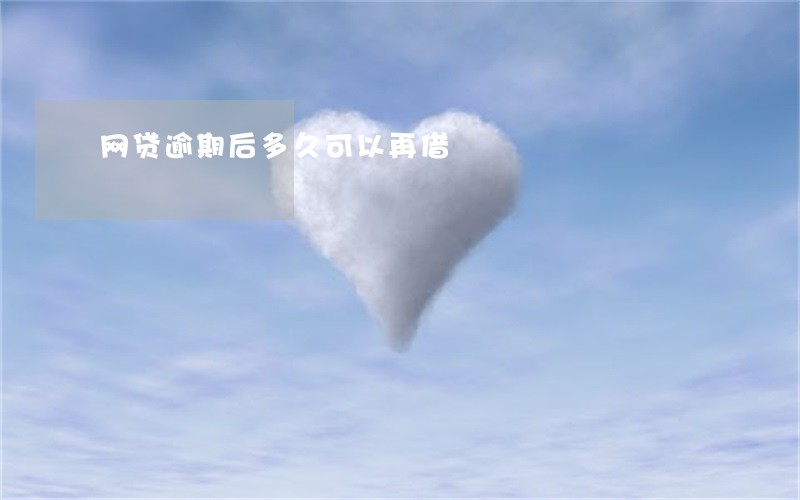 网贷逾期后多久可以再借 网贷逾期后多久可以再借