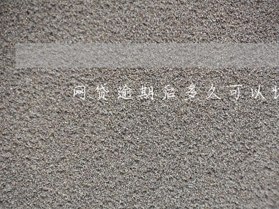 网贷逾期后多久可以恢复 网贷逾期后多久可以恢复