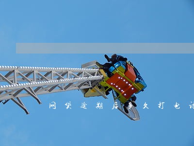 网贷逾期后多久打电话给家里人 网贷逾期后多久打电话给家里人