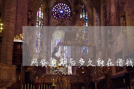 网贷逾期后多久能在借钱 网贷逾期后多久能在借钱