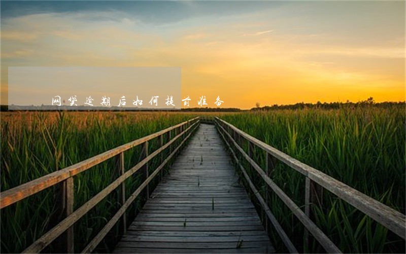 网贷逾期后如何提前准备 网贷逾期后如何提前准备