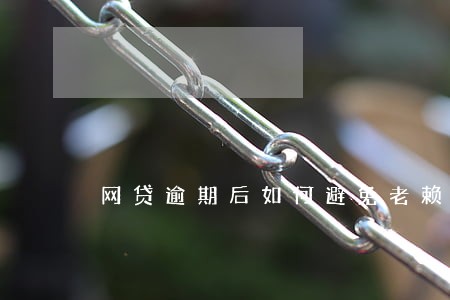 网贷逾期后如何避免老赖 网贷逾期后如何避免老赖