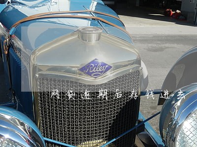 网贷逾期后存钱进去 网贷逾期后存钱进去