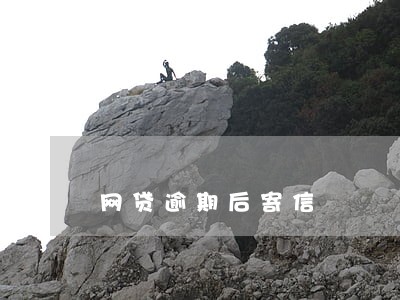 网贷逾期后寄信 网贷逾期后寄信