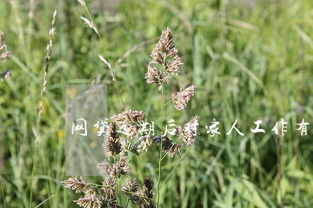 网贷逾期后对家人工作有影响吗 网贷逾期后对家人工作有影响吗