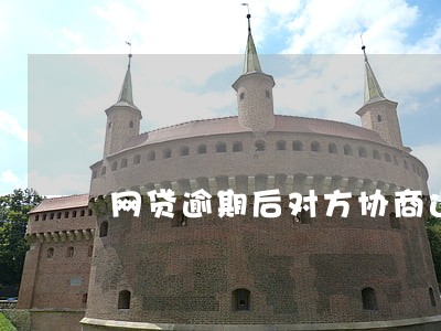 网贷逾期后对方协商还款 网贷逾期后对方协商还款