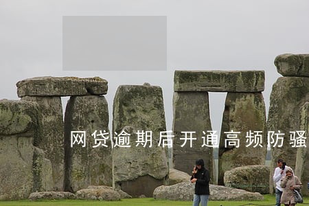 网贷逾期后开通高频防骚扰 网贷逾期后开通高频防骚扰