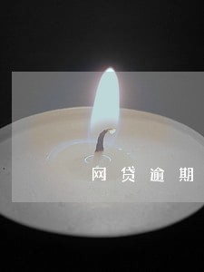 网贷逾期后征信上面是白户 网贷逾期后征信上面是白户