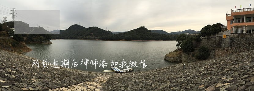 网贷逾期后律师添加我微信 网贷逾期后律师添加我微信
