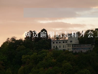 网贷逾期后怎样才会上征信 网贷逾期后怎样才会上征信