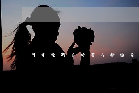 网贷逾期后所有人都躲着你 网贷逾期后所有人都躲着你