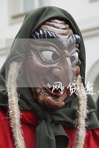 网贷逾期后打电话不接 网贷逾期后打电话不接