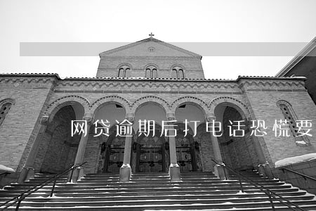 网贷逾期后打电话恐慌要上门 网贷逾期后打电话恐慌要上门