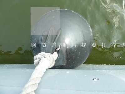 网贷逾期后找委托靠谱么