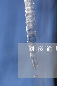网贷逾期后换电话有用吗
