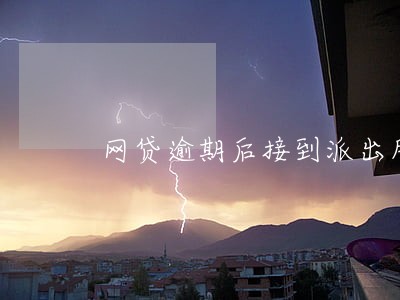 网贷逾期后接到派出所电话 网贷逾期后接到派出所电话