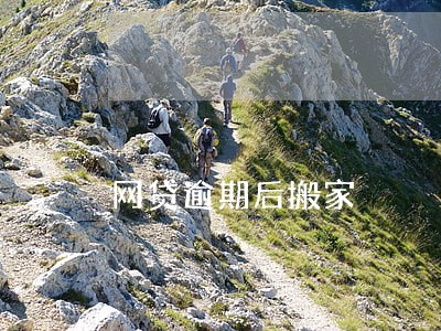 网贷逾期后搬家