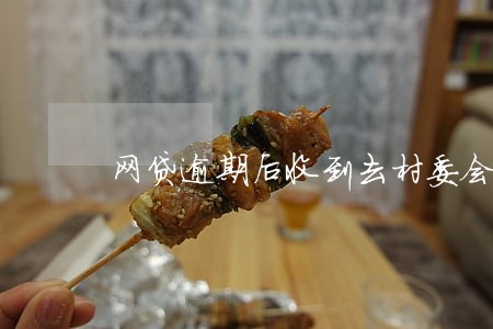 网贷逾期后收到去村委会调解通知 网贷逾期后收到去村委会调解通知