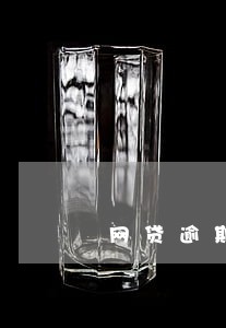 网贷逾期后收到好多验证码 网贷逾期后收到好多验证码