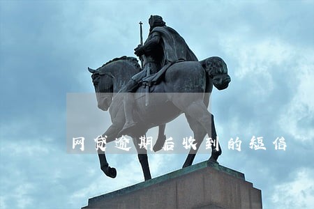 网贷逾期后收到的短信 网贷逾期后收到的短信