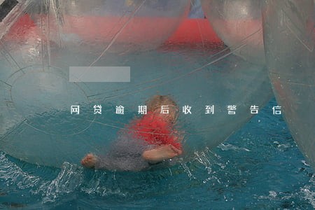 网贷逾期后收到警告信 网贷逾期后收到警告信