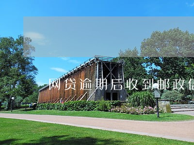网贷逾期后收到邮政信件 网贷逾期后收到邮政信件