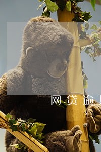 网贷逾期后改号码 网贷逾期后改号码
