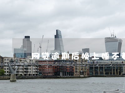 网贷逾期后晚上睡不着
